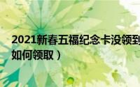 2021新春五福纪念卡没领到（支付宝2022新春五福纪念卡如何领取）