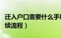 迁入户口需要什么手续（迁入户口需要什么手续流程）