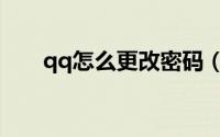qq怎么更改密码（qq怎么更改密码）