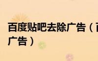 百度贴吧去除广告（百度贴吧怎么关闭程序化广告）