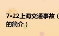 7·22上海交通事故（关于7·22上海交通事故的简介）