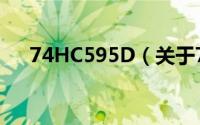 74HC595D（关于74HC595D的简介）