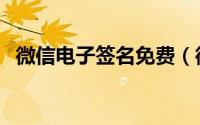 微信电子签名免费（微信电子签名怎么弄）