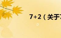 7+2（关于7+2的简介）