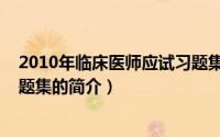 2010年临床医师应试习题集（关于2010年临床医师应试习题集的简介）