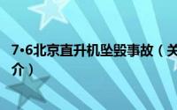 7·6北京直升机坠毁事故（关于7·6北京直升机坠毁事故的简介）