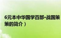 6元本中华国学百部·战国策（关于6元本中华国学百部·战国策的简介）