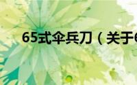 65式伞兵刀（关于65式伞兵刀的简介）