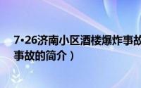7·26济南小区酒楼爆炸事故（关于7·26济南小区酒楼爆炸事故的简介）