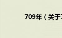 709年（关于709年的简介）
