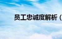 员工忠诚度解析（员工忠诚度解析）