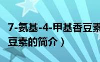 7-氨基-4-甲基香豆素（关于7-氨基-4-甲基香豆素的简介）