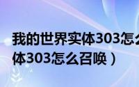 我的世界实体303怎么召唤指令（我的世界实体303怎么召唤）