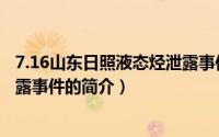 7.16山东日照液态烃泄露事件（关于7.16山东日照液态烃泄露事件的简介）