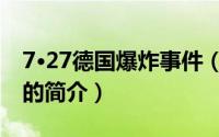 7·27德国爆炸事件（关于7·27德国爆炸事件的简介）