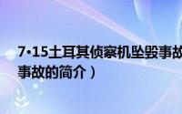 7·15土耳其侦察机坠毁事故（关于7·15土耳其侦察机坠毁事故的简介）