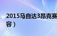 2015马自达3昂克赛拉二手车（2015马刺阵容）