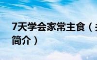 7天学会家常主食（关于7天学会家常主食的简介）
