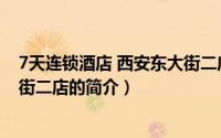 7天连锁酒店 西安东大街二店（关于7天连锁酒店 西安东大街二店的简介）