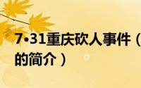 7·31重庆砍人事件（关于7·31重庆砍人事件的简介）