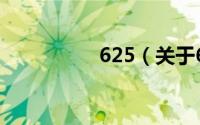 625（关于625的简介）