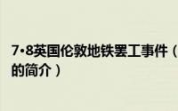 7·8英国伦敦地铁罢工事件（关于7·8英国伦敦地铁罢工事件的简介）