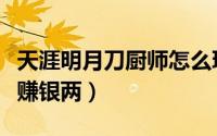 天涯明月刀厨师怎么玩（天涯明月刀厨师怎么赚银两）