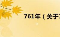 761年（关于761年的简介）