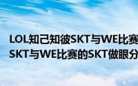 LOL知己知彼SKT与WE比赛的SKT做眼分析（LOL知己知彼SKT与WE比赛的SKT做眼分析）
