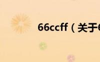66ccff（关于66ccff的简介）