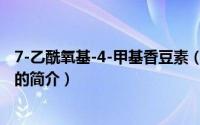 7-乙酰氧基-4-甲基香豆素（关于7-乙酰氧基-4-甲基香豆素的简介）