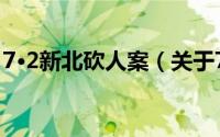 7·2新北砍人案（关于7·2新北砍人案的简介）