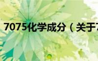 7075化学成分（关于7075化学成分的简介）