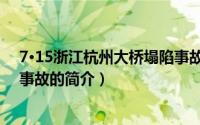7·15浙江杭州大桥塌陷事故（关于7·15浙江杭州大桥塌陷事故的简介）