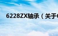 6228ZX轴承（关于6228ZX轴承的简介）