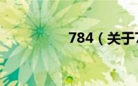 784（关于784的简介）
