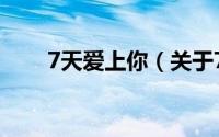 7天爱上你（关于7天爱上你的简介）