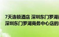7天连锁酒店 深圳东门罗湖商务中心店（关于7天连锁酒店 深圳东门罗湖商务中心店的简介）