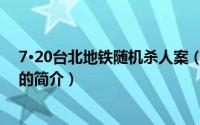 7·20台北地铁随机杀人案（关于7·20台北地铁随机杀人案的简介）