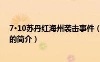 7·10苏丹红海州袭击事件（关于7·10苏丹红海州袭击事件的简介）