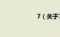 7（关于7的简介）