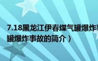 7.18黑龙江伊春煤气罐爆炸事故（关于7.18黑龙江伊春煤气罐爆炸事故的简介）