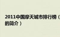 2011中国摩天城市排行榜（关于2011中国摩天城市排行榜的简介）