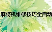 麻将机维修技巧全自动四端口麻将机常见故障
