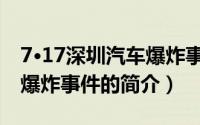 7·17深圳汽车爆炸事件（关于7·17深圳汽车爆炸事件的简介）
