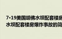 7·19美国胡佛水坝配套楼房爆炸事故（关于7·19美国胡佛水坝配套楼房爆炸事故的简介）