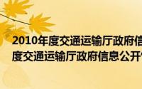 2010年度交通运输厅政府信息公开情况报告（关于2010年度交通运输厅政府信息公开情况报告的简介）