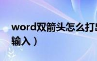 word双箭头怎么打出来（word双箭头怎么输入）
