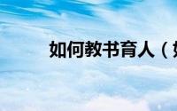 如何教书育人（如何教书和育人）