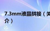 7.3mm液晶拼接（关于7.3mm液晶拼接的简介）